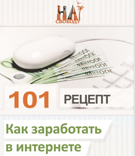 101 рецепт как заработать в интернет