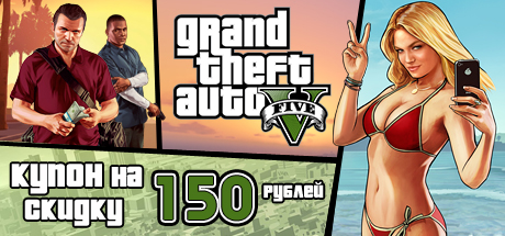 Купон Grand Theft Auto V на 150 рублей
