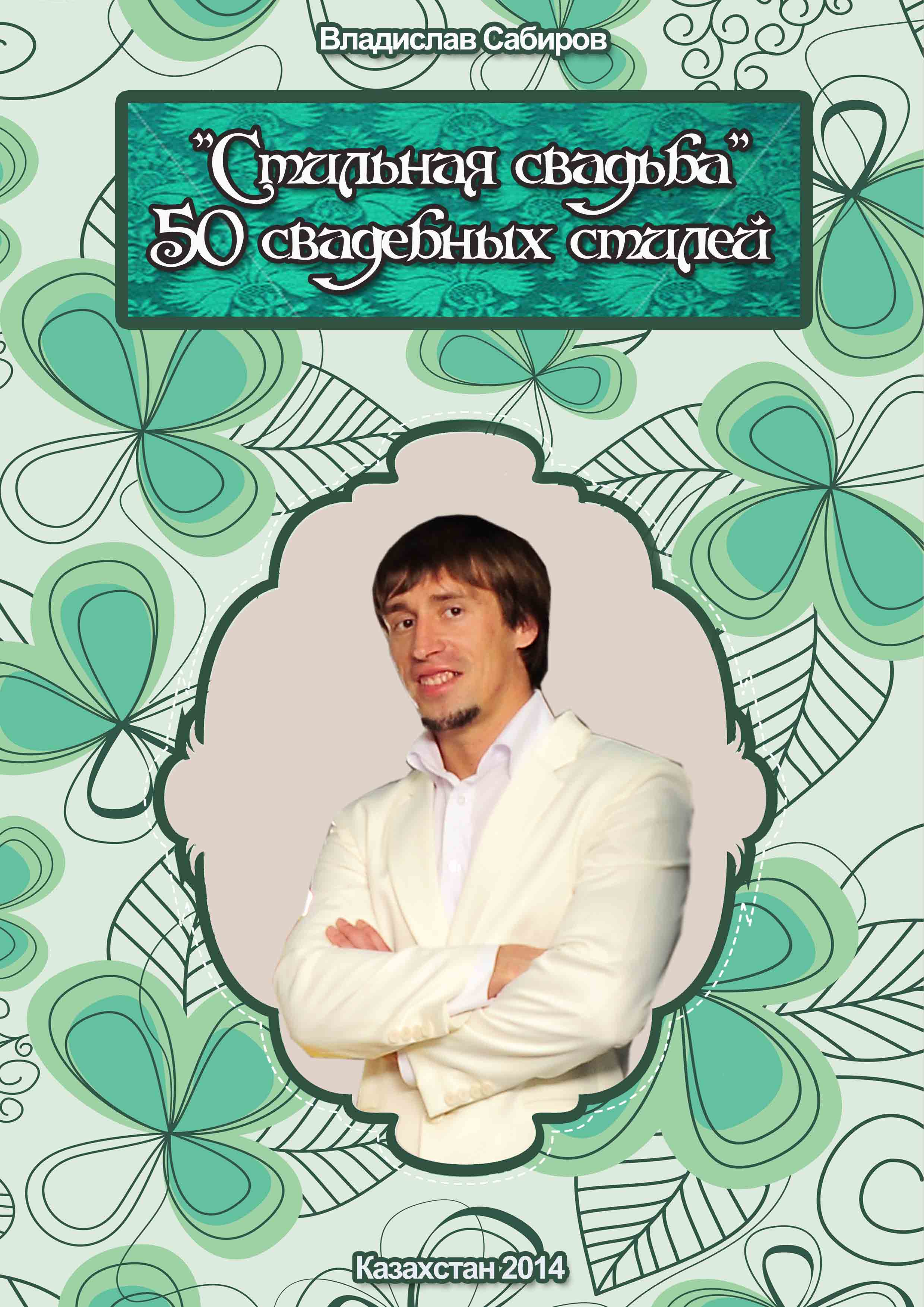 Стильная свадьба " 50 Свадебных стилей"