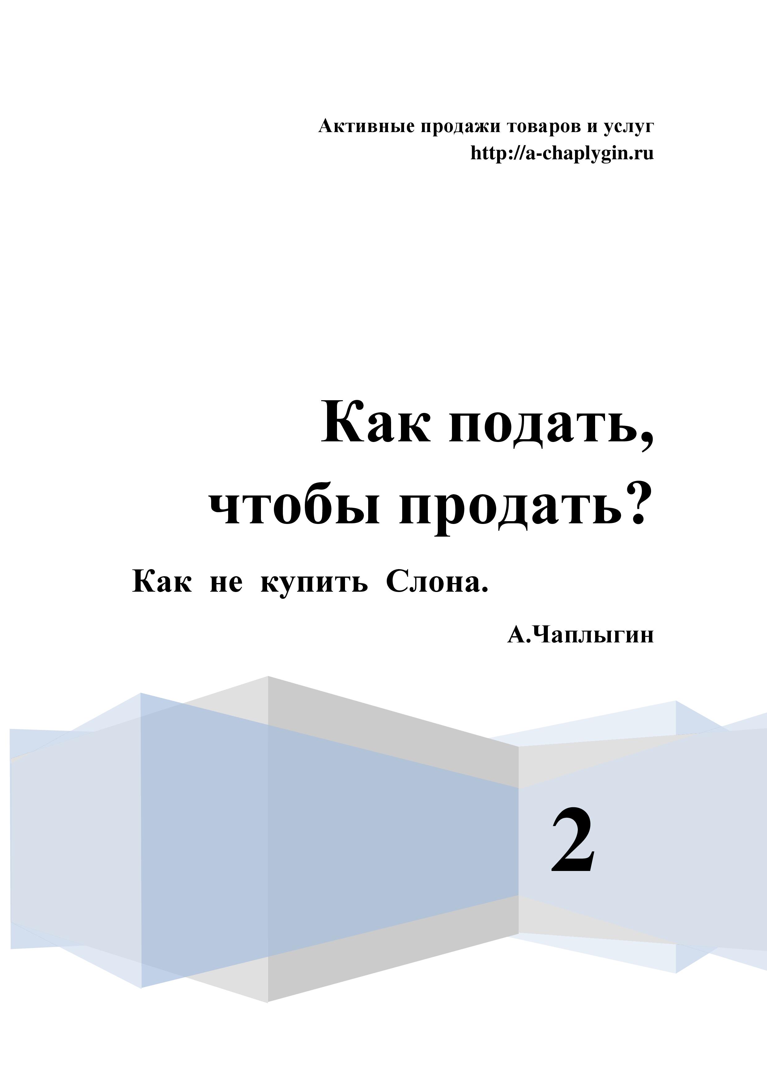 Как подать, чтобы продать? 2 часть