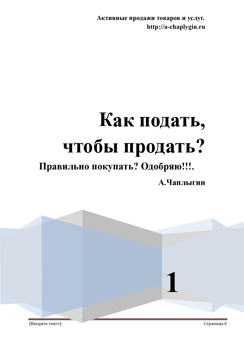 Как подать, чтобы продать? 1 часть