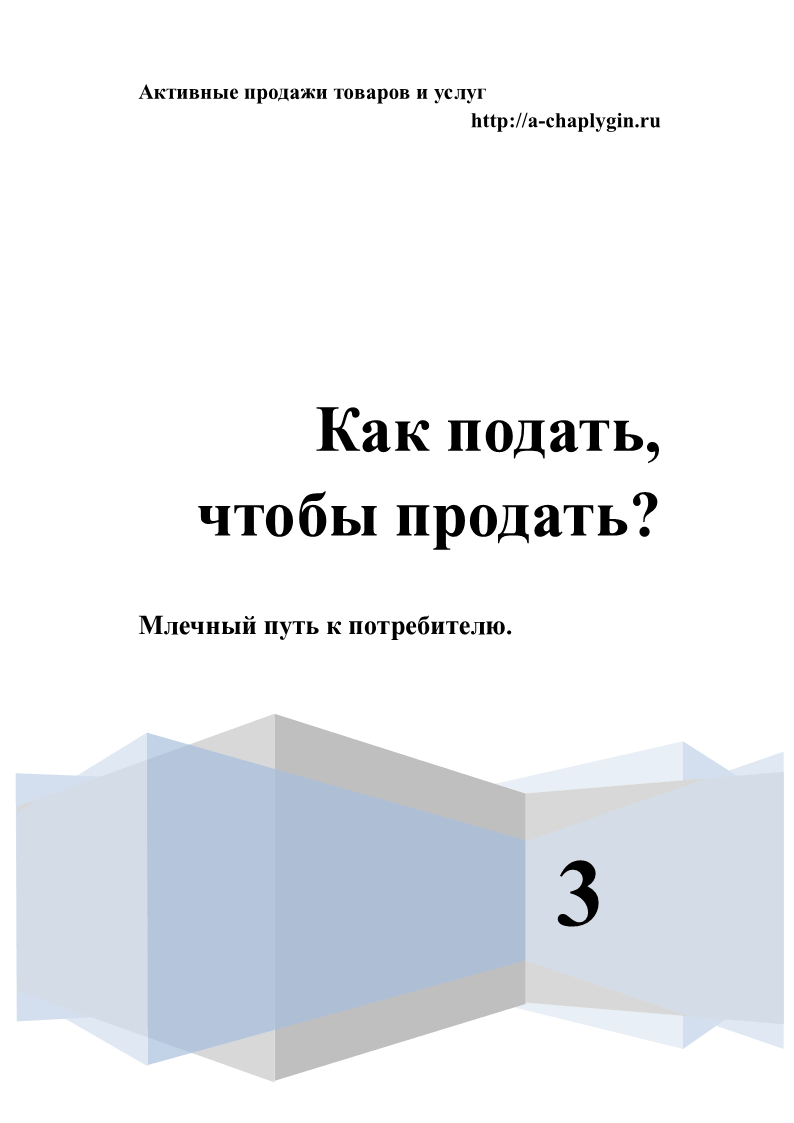 Как подать, чтобы продать? 3 часть
