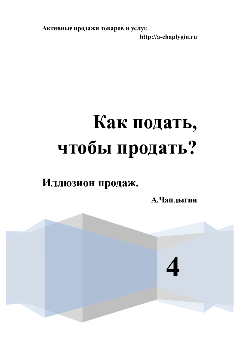 Как подать, чтобы продать? 4 часть