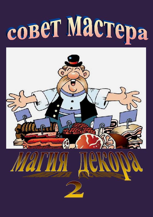 Магия Декора / Совет Мастера