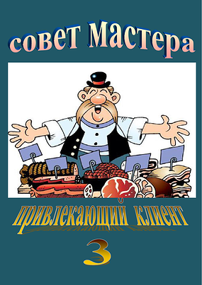 Привлекающий Клиент / Совет Мастера