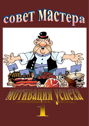 Мотивация Успеха / Совет Мастера