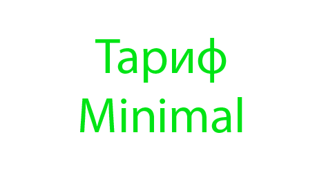 Тариф Minimal