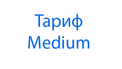 Тариф Medium
