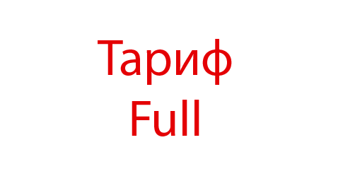 Тариф Full