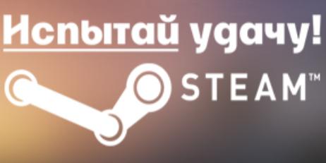 Испытай удачу] Random Steam аккаунт