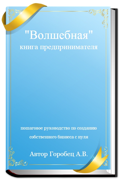 Пошаговое руководство по созданию собственного бизнеса