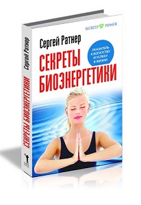 Секреты Биоэнергии Сергея Ратнера