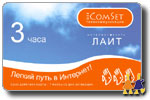 COMSET  ЛАЙТ - 3 часа