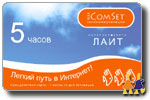 COMSET  ЛАЙТ - 5 часов