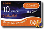 COMSET  ЛАЙТ ВЕЧЕР - 10 часов