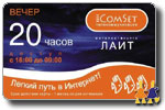 COMSET  ЛАЙТ ВЕЧЕР - 20 часов