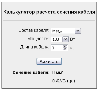 Форма для создания калькулятора расчета сечения кабеля