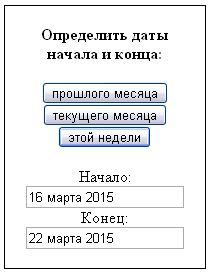 Определение даты начала и конца месяца и недели
