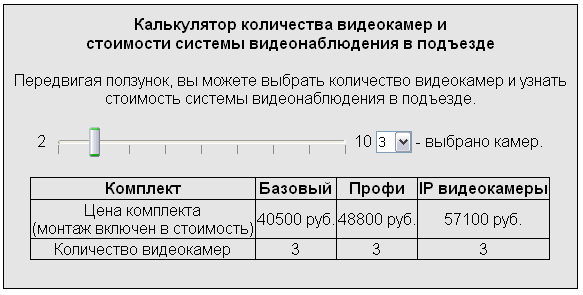 Скрипт калькулятора видеонаблюдения и расчета стоимости