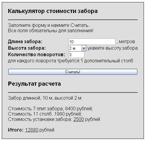 Скрипт калькулятора установки забора и расчет стоимости