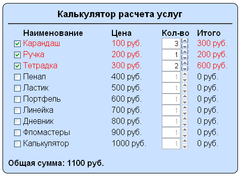 Скрипт калькулятора расчета услуг и стоимости на сайте