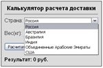 Скрипт калькулятора доставки с выбором страны и веса