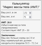 Скрипт калькулятора расчета индекса массы тела ИМТ #64