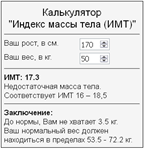 Скрипт калькулятора расчета индекса массы тела ИМТ #64