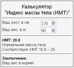 Скрипт калькулятора расчета индекса массы тела ИМТ #64