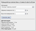 Скрипт калькулятора выбора цены, типа, количесва обоев - irongamers.ru