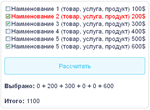 Скрипт калькулятора с полем checkbox флажок галочка #10 - irongamers.ru