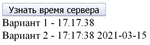 Узнать время сервера на javascript, php и ajax #84