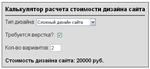 Скрипт калькулятора стоимости дизайна и верстки сайта