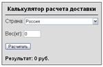 Скрипт калькулятора доставки с выбором страны и веса - irongamers.ru