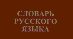 1 000 000 русских слов