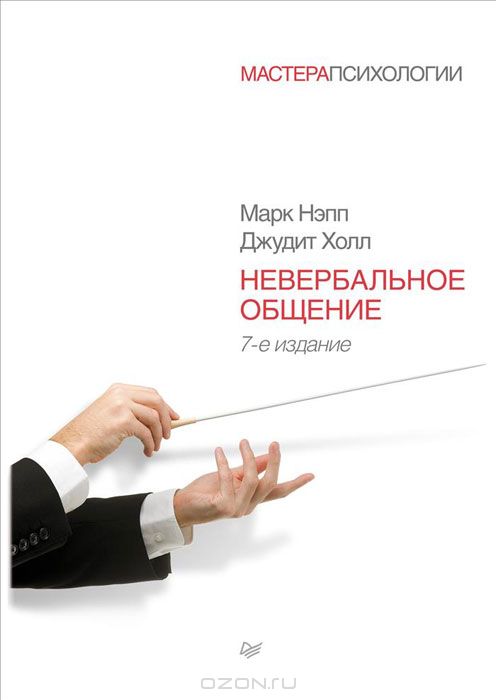 Невербальное общение. Мимика, жесты. Полный курс.