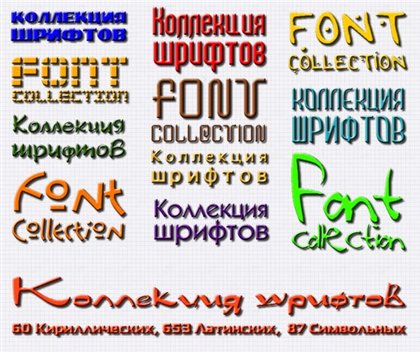 800(!) самых нужных и оригинальных TrueType шрифтов.