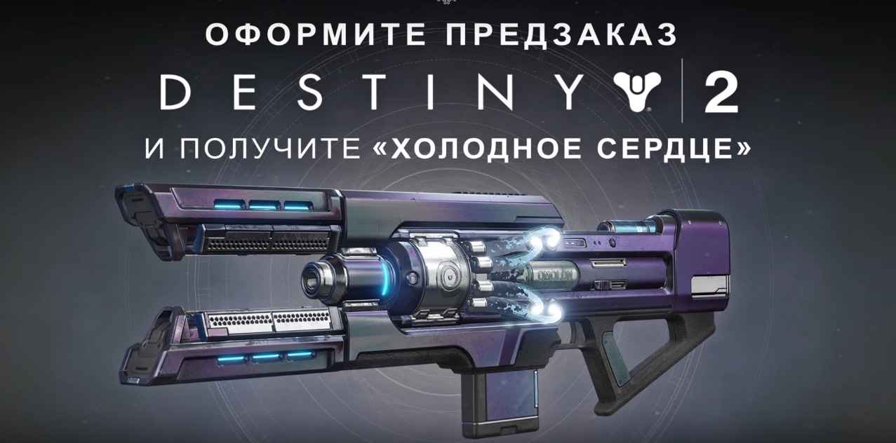 cold heart destiny 2