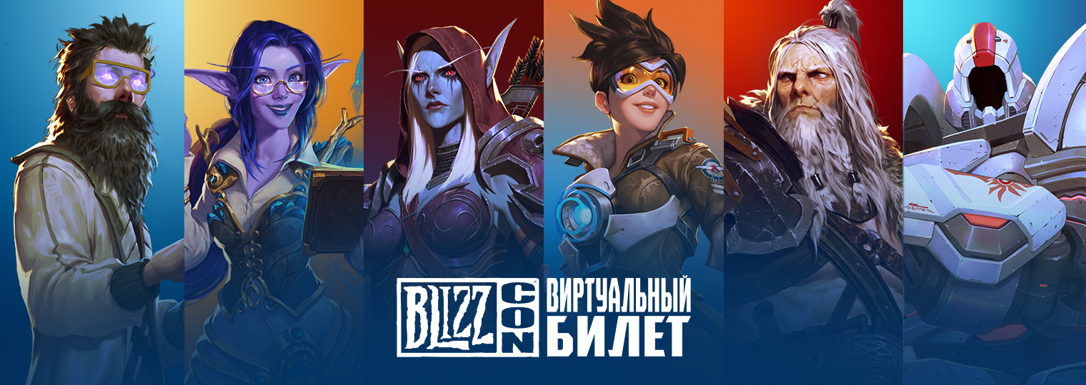 Купить BlizzCon Виртуальный билет 2019 + БОНУСЫ (Battle.net) по низкой
                                                     цене