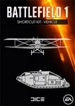 Battlefield 1 Vehicle Bundle (Origin | Region Free)