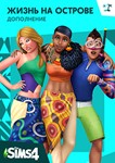 The Sims 4: Жизнь на острове  (Origin | Region Free)