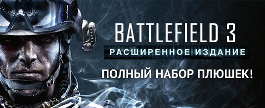 Расширенное издание Battlefield 3