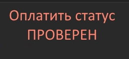 Оплата Статуса (Проверен)