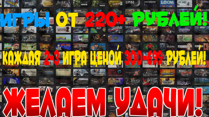 Игры от 220+ рублей каждая 2 игра от 300-699 рублей