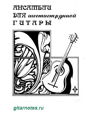 Ensembles for six-string guitar. V. M. Kolosov