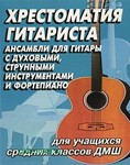 Ансамбли гитаристов. Редакция Н.Ивановой-Крамской