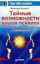 Тайные возможности вашей психики + Подарок