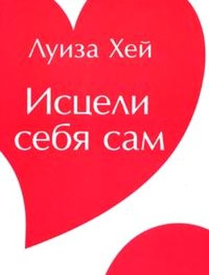 ИСЦЕЛИ себя САМ. Психологические причины болезней и пут
