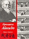 Принципы Айкидо + Бонус