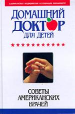 Домашний ДОКТОР для ДЕТЕЙ. + Подарок